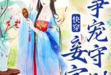 快穿:妾室争宠守则蒋纯惜试读更新章节快穿:妾室争宠守则蒋纯惜免费小说-小智文学