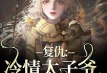 (全文)冷情太子爷,你跑不掉黛羚昂威完结小说推荐冷情太子爷,你跑不掉试读更新章节-小智文学