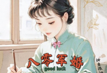 八零军婚，真千金带崽随军啦（楚云霆唐晓晓）全本书籍阅读八零军婚，真千金带崽随军啦完整版小说-小智文学