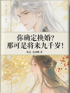 你确定换婚？那可是将来九千岁！最新章节阅读你确定换婚？那可是将来九千岁！(宁砺棠景颢魃)试读更新章节