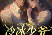 (全文)知青娇萌,冷冰少爷嗜我如命(沈漾周庭)全本免费在线阅读-小智文学