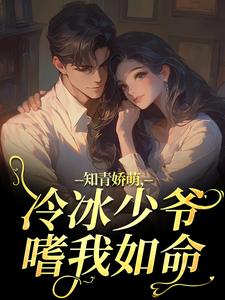 (全文)知青娇萌，冷冰少爷嗜我如命(沈漾周庭)全本免费在线阅读
