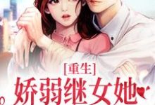 重生：娇弱继女她不再任人拿捏完整版小说重生：娇弱继女她不再任人拿捏(何思为沈国平)全章小说阅读-小智文学