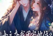 (全文)女主夺我团宠地位？我分分钟夺回来荼茶江修完结小说推荐女主夺我团宠地位？我分分钟夺回来试读更新章节-小智文学