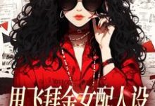甩飞拜金女配人设，我要当贤妻！热门小说排行榜甩飞拜金女配人设，我要当贤妻！谢柠江砚免费小说全本-小智文学