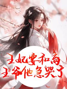 王妃要和离，王爷他急哭了完整版小说，王妃要和离，王爷他急哭了萧凌川姜姝宁全章小说阅读