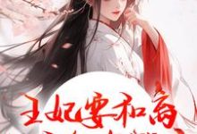 王妃要和离,王爷他急哭了萧凌川姜姝宁最新完结小说,王妃要和离,王爷他急哭了全本免费在线阅读-小智文学
