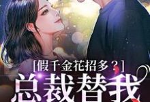 假千金花招多？总裁替我虐一下推荐完结小说，假千金花招多？总裁替我虐一下季今禾祁修绪免费小说全本-小智文学