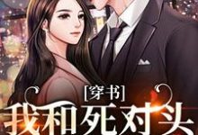 (全文)穿书：我和死对头联手黑化！免费小说全本，许娇年蔚黎试读更新章节-小智文学