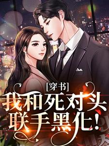 (全文)穿书：我和死对头联手黑化！免费小说全本，许娇年蔚黎试读更新章节