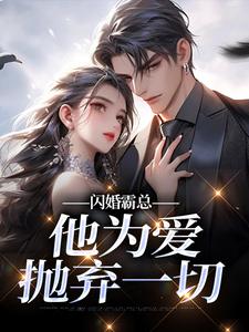 闪婚霸总，他为爱抛弃一切推荐完结小说闪婚霸总，他为爱抛弃一切(苏绿柔厉墨焱)免费小说全本