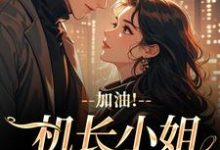 (全文)加油！机长小姐不好撩温羡顾斯延全本免费在线阅读-小智文学
