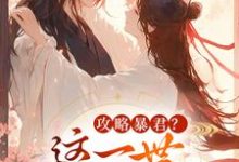 攻略暴君？这一世我势在必得（姒锦景昭珩）小说推荐攻略暴君？这一世我势在必得全章小说阅读-小智文学