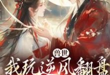 兽世：我玩逆风翻盘，引来美男鱼！推荐完结小说，兽世：我玩逆风翻盘，引来美男鱼！向晚商野免费小说全本-小智文学