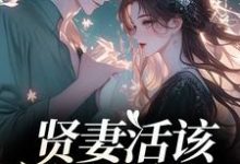 贤妻活该被欺负？重生我虐渣夫苏梦江楚澜试读更新章节贤妻活该被欺负？重生我虐渣夫苏梦江楚澜免费小说-小智文学