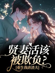 贤妻活该被欺负？重生我虐渣夫完整版小说，贤妻活该被欺负？重生我虐渣夫苏梦江楚澜全章小说阅读