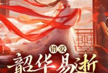 (全文)错爱：韶华易逝，我难再爱热门小说排行榜，错爱：韶华易逝，我难再爱盛初棠沈叙安全章小说阅读-小智文学