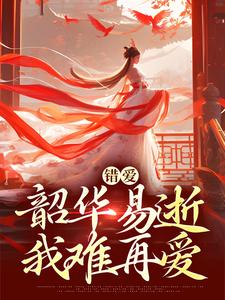 (全文)错爱：韶华易逝，我难再爱热门小说排行榜，错爱：韶华易逝，我难再爱盛初棠沈叙安全章小说阅读