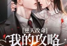 (全文)逆天改命：我的攻略已完成99%热门小说排行榜，逆天改命：我的攻略已完成99%宋枝枝迟叙全章小说阅读-小智文学