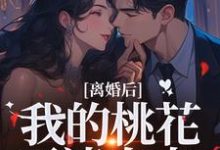 离婚后，我的桃花不请自来（季明恒陈雪）全章小说阅读-小智文学