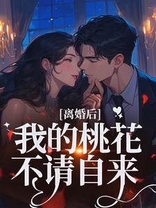 离婚后，我的桃花不请自来季明恒陈雪试读更新章节离婚后，我的桃花不请自来季明恒陈雪免费小说