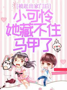 (全文)被赶出家门后，小可怜她藏不住马甲了夜星妍池南勋完结小说推荐被赶出家门后，小可怜她藏不住马甲了试读更新章节