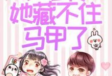 被赶出家门后,小可怜她藏不住马甲了(夜星妍池南勋)小说推荐被赶出家门后,小可怜她藏不住马甲了全章小说阅读-小智文学
