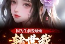 (全文)因为生前爱蛐蛐，转世我成了哑女！热门小说排行榜，因为生前爱蛐蛐，转世我成了哑女！秦满月梅道子全章小说阅读-小智文学