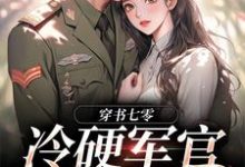 穿书七零：冷硬军官别太宠江念秦三野免费小说穿书七零：冷硬军官别太宠推荐完结小说-小智文学