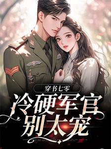 穿书七零：冷硬军官别太宠江念秦三野免费小说穿书七零：冷硬军官别太宠推荐完结小说