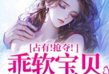 抢夺乖软宝贝逃不掉最新章节阅读抢夺乖软宝贝逃不掉(赵惊婉洛津)试读更新章节-小智文学