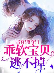 抢夺乖软宝贝逃不掉最新章节阅读抢夺乖软宝贝逃不掉(赵惊婉洛津)试读更新章节