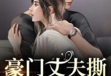 (全文)豪门丈夫撕离婚协议，秒变卑微小狗（许芊芊顾煜城）全本书籍阅读豪门丈夫撕离婚协议，秒变卑微小狗免费小说全本-小智文学