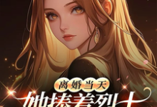 离婚当天，她捧着烈士骨灰杀疯了顾沉霆乔沁完结小说推荐，离婚当天，她捧着烈士骨灰杀疯了全章小说阅读-小智文学