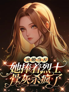 离婚当天，她捧着烈士骨灰杀疯了顾沉霆乔沁完结小说推荐，离婚当天，她捧着烈士骨灰杀疯了全章小说阅读