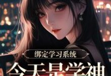 学习系统今天是学神女主播（宋以茉祁司宴）全章小说阅读-小智文学