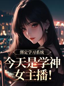 学习系统今天是学神女主播（宋以茉祁司宴）全章小说阅读