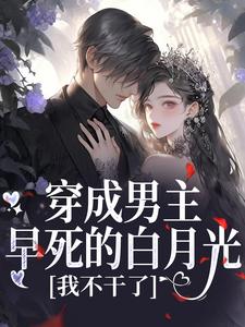 谢观砚林茉穿成男主早死的白月光？我不干了全本免费在线阅读
