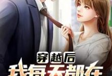 (全文)有那么多前女友，我真的是被迫的李渊小说推荐，有那么多前女友，我真的是被迫的全章小说阅读-小智文学