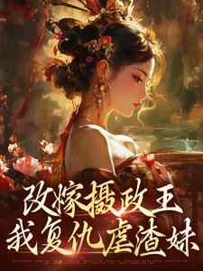 摄政王复仇虐渣妹（萧怀沣骆宁）全章小说阅读