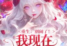 (全文)重生：别闹了！我现在移情别恋了姜明织关鲸序全本免费在线阅读-小智文学