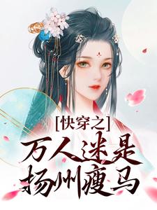 快穿之万人迷是扬州瘦马（苏栀栀齐璟）全本书籍阅读快穿之万人迷是扬州瘦马完整版小说