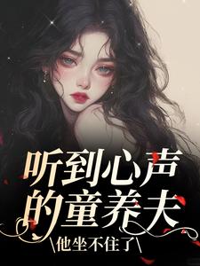 (全文)听到心声的童养夫，他坐不住了（尹墒江清灵）免费小说听到心声的童养夫，他坐不住了试读更新章节