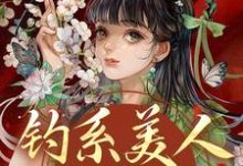 (全文)钓系美人没有心，撩完就跑萧烬苏棠玉全本免费在线阅读-小智文学