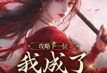 (全文)攻略下一位，我成了绝世娇妻（祁修渡苏媚娆）试读更新章节攻略下一位，我成了绝世娇妻免费小说-小智文学