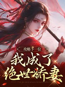 (全文)攻略下一位，我成了绝世娇妻（祁修渡苏媚娆）试读更新章节攻略下一位，我成了绝世娇妻免费小说
