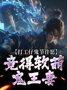 (全文)打工仔鬼节许愿，竟得软萌鬼王妻（沈敬亭韩灵溪）免费小说打工仔鬼节许愿，竟得软萌鬼王妻试读更新章节