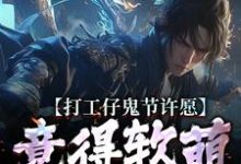 (全文)打工仔鬼节许愿，竟得软萌鬼王妻（沈敬亭韩灵溪）试读更新章节打工仔鬼节许愿，竟得软萌鬼王妻免费小说-小智文学