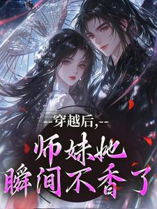 (全文)穿越后，师妹她瞬间不香了免费小说全本，沈竹云姣姣试读更新章节
