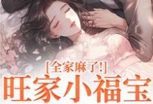 旺家小福宝要被拐？全家麻了！（温温容少川）全章小说阅读-小智文学